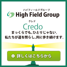 High Fieldグループクレド